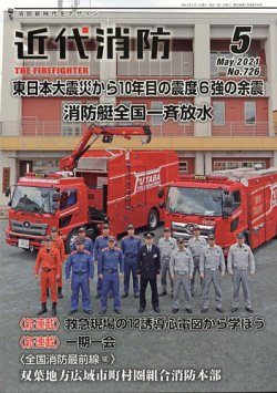 近代消防 2021年5月号 (発売日2021年04月14日) | 雑誌/定期購読の予約 ...