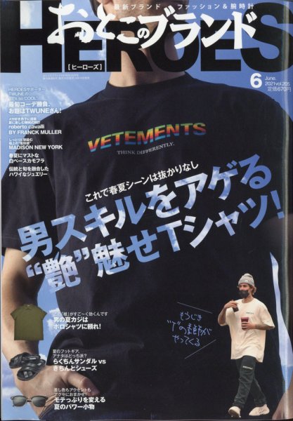 おとこのブランド HEROES（ヒーローズ） 2021年6月号 (発売日2021年04月19日) 表紙