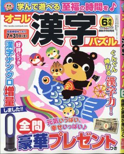 オール漢字パズル 2021年6月号 (発売日2021年04月19日) 表紙