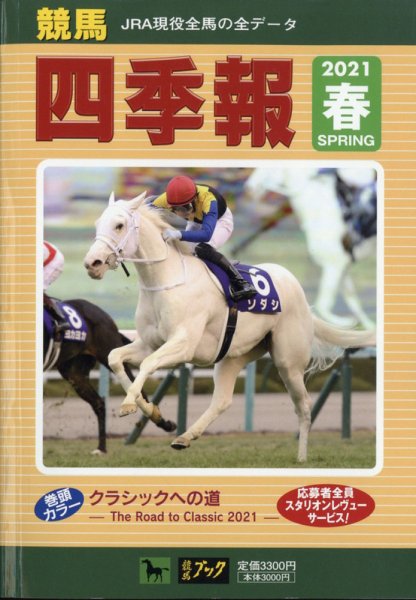 競馬四季報 2021年5月号 (発売日2021年04月06日) 表紙