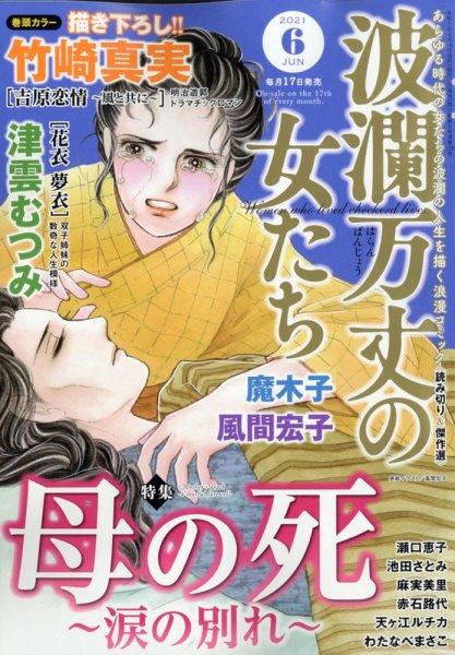 波乱万丈の女たち 2021年6月号 (発売日2021年04月16日) 表紙