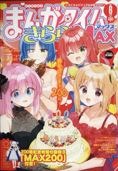 まんがタイムきらら MAX (マックス) 2021年6月号 (発売日2021年04月19日) 表紙