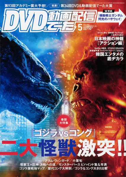 DVD＆動画配信でーた 2021年5月号 (発売日2021年04月20日) | 雑誌/定期