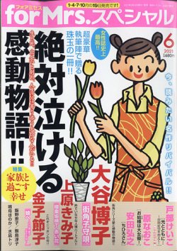 for Mrs． SPECIAL (フォアミセス スペシャル) 2021年6月号 (発売日2021年04月19日) 表紙