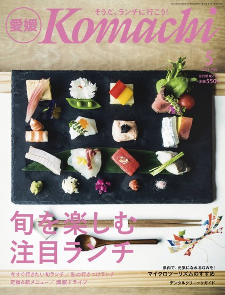 愛媛こまち 2021年5月号 (発売日2021年04月20日) 表紙