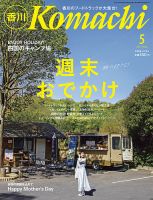 全ての 香川こまち 月刊 2016年3月号 雑誌/定期購読の予約は