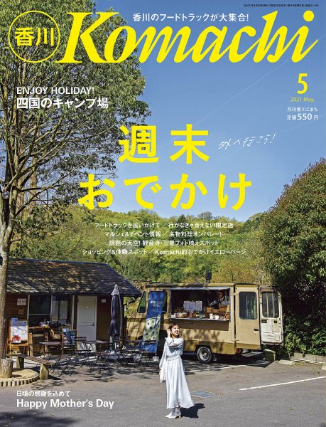月刊　香川こまち 2021年5月号 (発売日2021年04月20日) 表紙