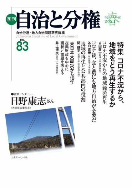 自治と分権 No.83 (発売日2021年04月15日) 表紙