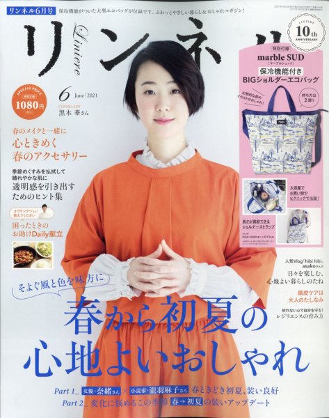 リンネル 2021年6月号 (発売日2021年04月20日) 表紙