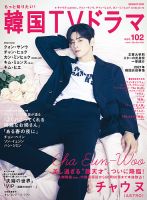 もっと知りたい 韓国tvドラマの最新号 Vol 102 発売日21年04月日 雑誌 定期購読の予約はfujisan