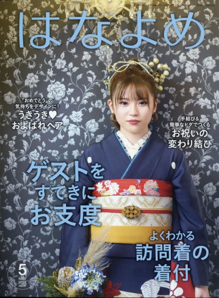 百日草　はなよめ 2021年5月号 (発売日2021年04月13日) 表紙