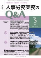 労働基準＆人事労務実務Q&A ５月号 表紙