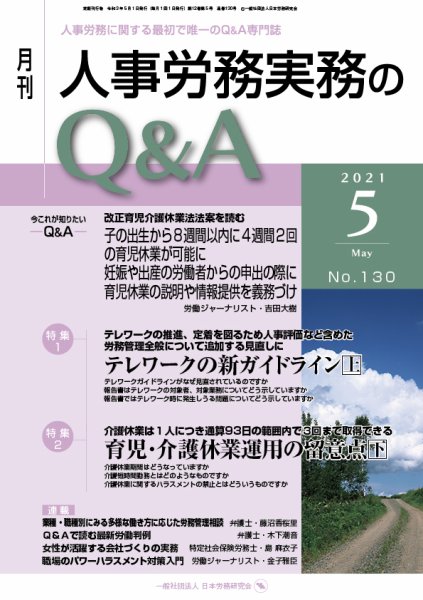 労働基準＆人事労務実務Q&A ５月号 (発売日2021年04月20日) 表紙