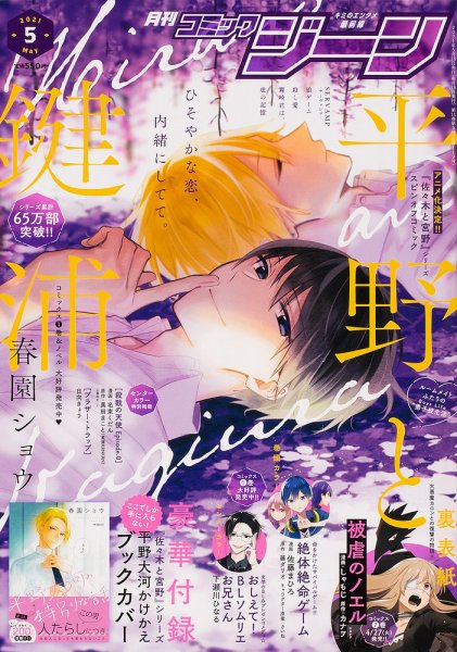 月刊 コミックジーン 2021年5月号 (発売日2021年04月15日) 表紙