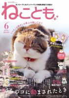 ねことも 2021年6月号 表紙