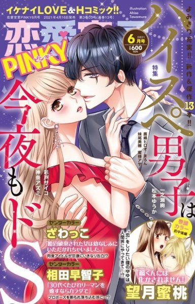 恋愛宣言ピンキー 2021年6月号 (発売日2021年04月16日) 表紙
