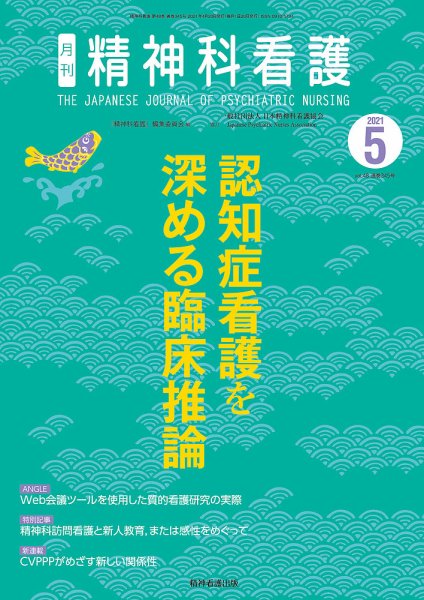 精神科看護 2021年5月号 (発売日2021年04月20日) 表紙