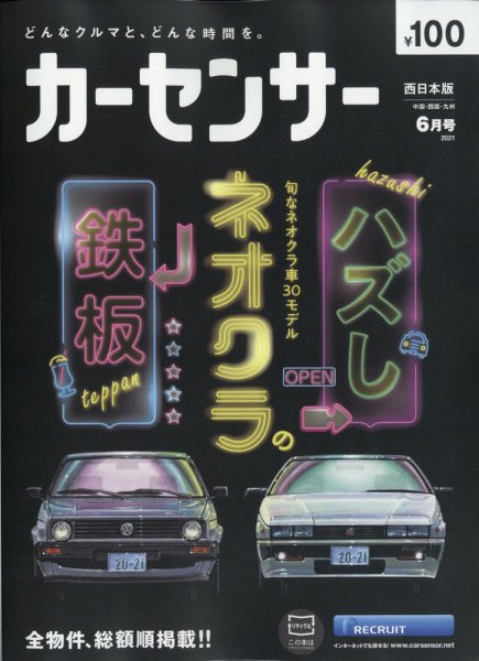 カーセンサー西日本版 2021年6月号 (発売日2021年04月20日) 表紙