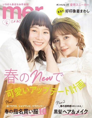 mer（メル） 2021年6月号 (発売日2021年04月17日)  雑誌/定期購読の 
