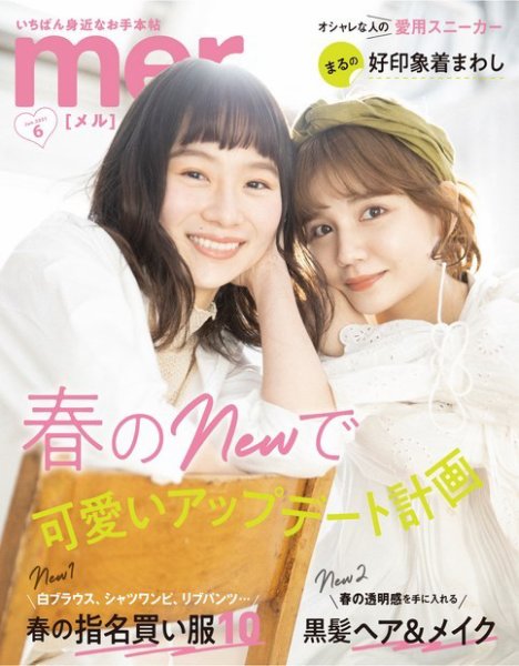 mer（メル） 2021年6月号 (発売日2021年04月17日) 表紙
