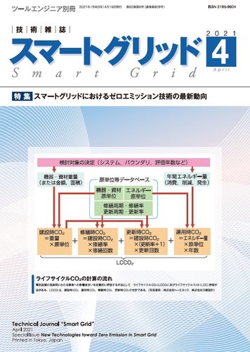 スマートグリッドの最新号 21年4月号 発売日21年04月15日 雑誌 定期購読の予約はfujisan