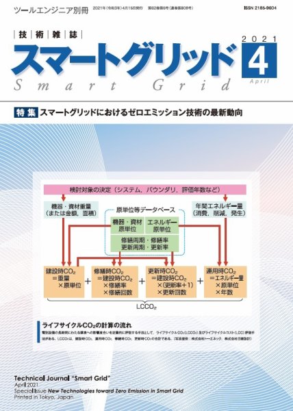 スマートグリッド 2021年4月号 (発売日2021年04月15日) 表紙