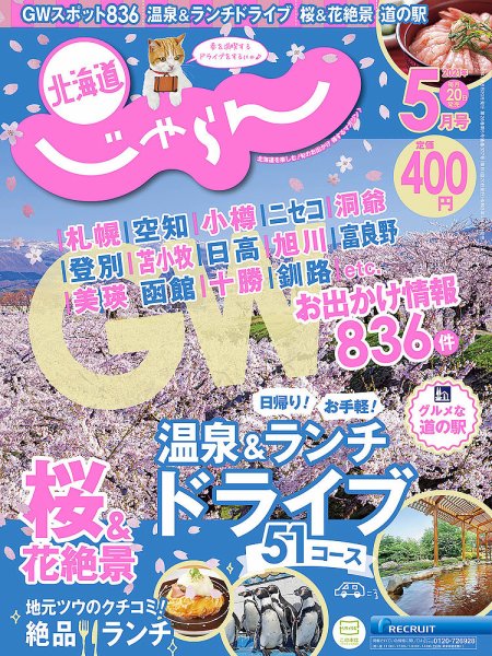 北海道じゃらん 2021年5月号 (発売日2021年04月19日) 表紙