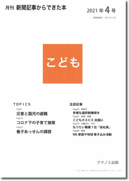 月刊新聞記事からできた本　こども 2021年4号 (発売日2021年04月15日) 表紙