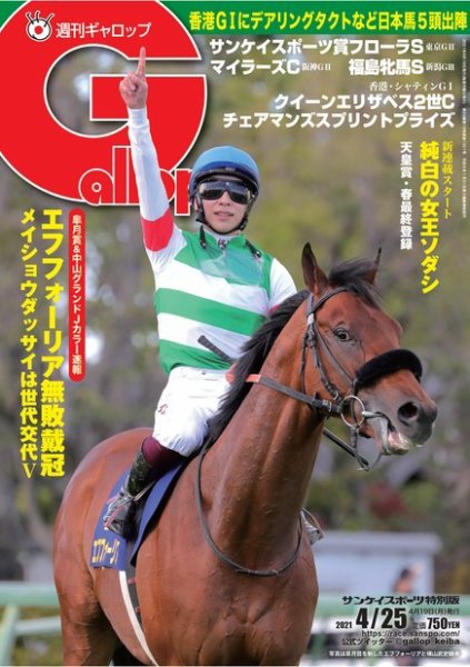 週刊Gallop（ギャロップ） 2021年4月25日号 (発売日2021年04月20日) 表紙