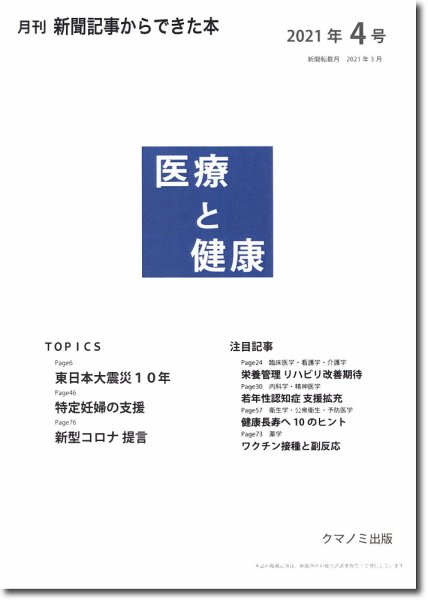新聞からできた本　医療と健康 2021年4号 (発売日2021年04月15日) 表紙