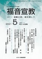 福音宣教 2021年5月号 表紙