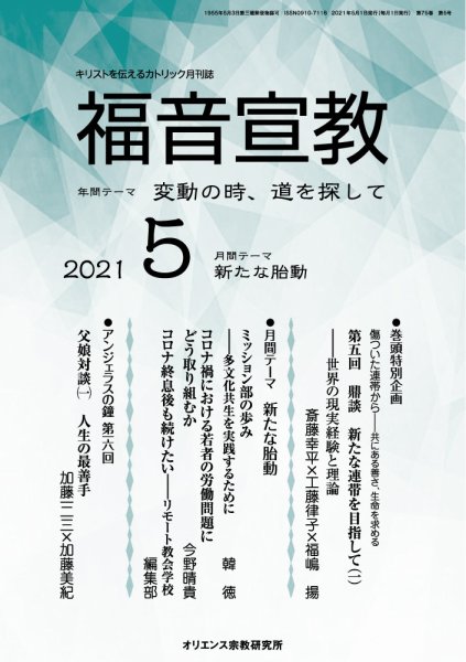 福音宣教 2021年5月号 (発売日2021年04月15日) 表紙