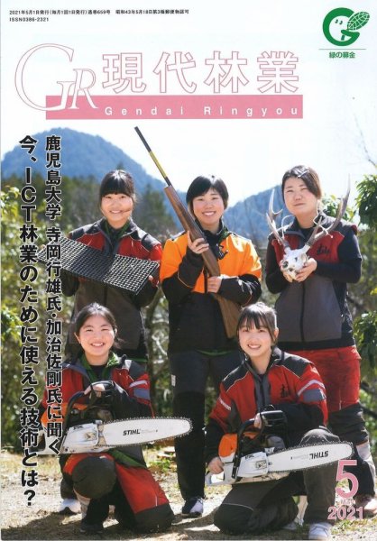現代林業 現代林業5月号 (発売日2021年04月15日) 表紙
