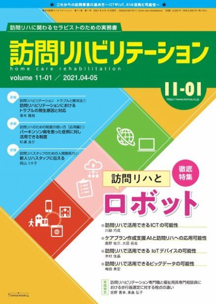 訪問リハビリテーション 第11巻・第1号 (発売日2021年04月15日) 表紙
