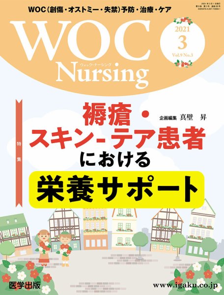 WOC Nursing（ウォック　ナーシング） 2021年3月号 (発売日2021年06月25日) 表紙