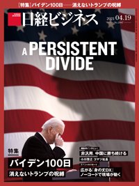 日経ビジネス電子版【雑誌セット定期購読】 2021年04月19日発売号 表紙