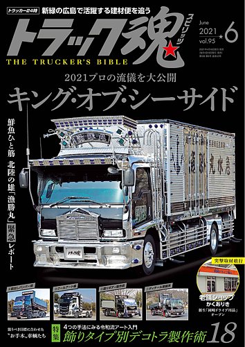 トラック魂 トラック スピリッツ の最新号 Vol 95 発売日21年04月16日 雑誌 定期購読の予約はfujisan