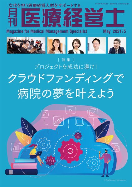 月刊医療経営士 2021年5月号 (発売日2021年04月20日) 表紙