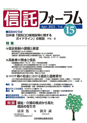 信託フォーラム Vol.15 (発売日2021年04月15日) | 雑誌/定期購読の予約