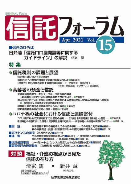 信託フォーラム Vol.15 (発売日2021年04月15日) 表紙
