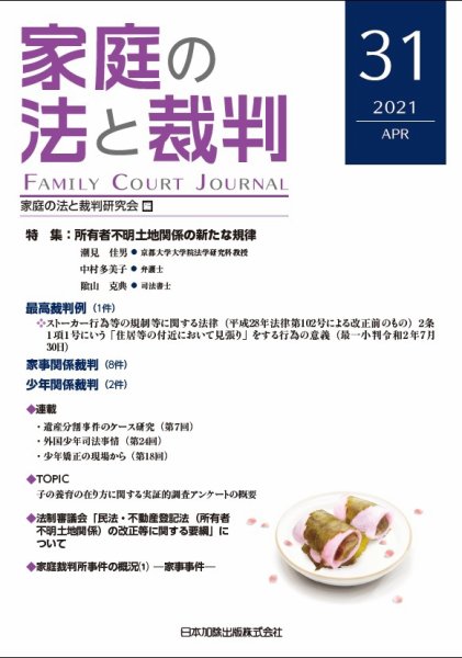 家庭の法と裁判（FAMILY COURT JOURNAL） Vol.31 (発売日2021年04月15日) 表紙