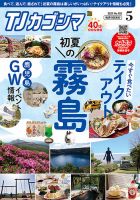 TJカゴシマ 2021年5月号 (発売日2021年04月19日) 表紙