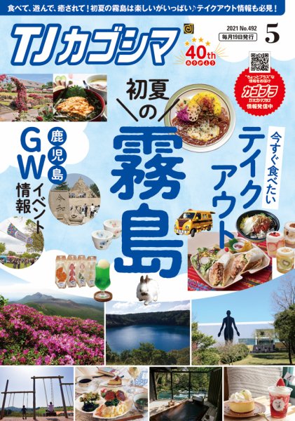 TJカゴシマ 2021年5月号 (発売日2021年04月19日) 表紙