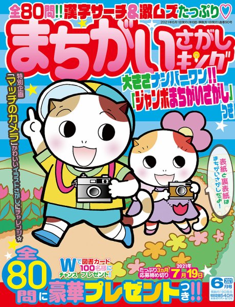 まちがいさがしキング 2021年6月号 (発売日2021年04月19日) 表紙
