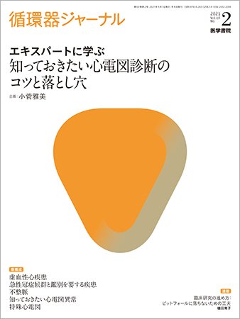 循環器ジャーナル Vol.69 No.2 (発売日2021年04月15日) 表紙