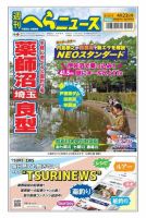 週刊へらニュース 2021年4月23日号 表紙