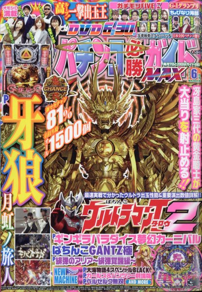 パチンコ必勝ガイドMAX 2021年6月号 (発売日2021年04月20日) 表紙
