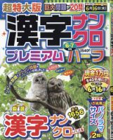 超特大版漢字ナンクロプレミアムハーフ 2021年6月号 表紙