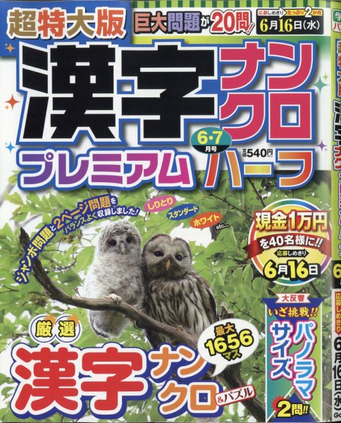 超特大版漢字ナンクロプレミアムハーフ 2021年6月号 (発売日2021年04月19日) 表紙