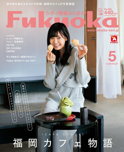 シティ情報ふくおか 2021年5月号 (発売日2021年04月28日) 表紙